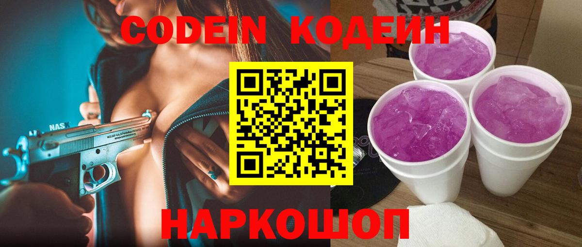 Codein напиток Lean (лин) Михайловка