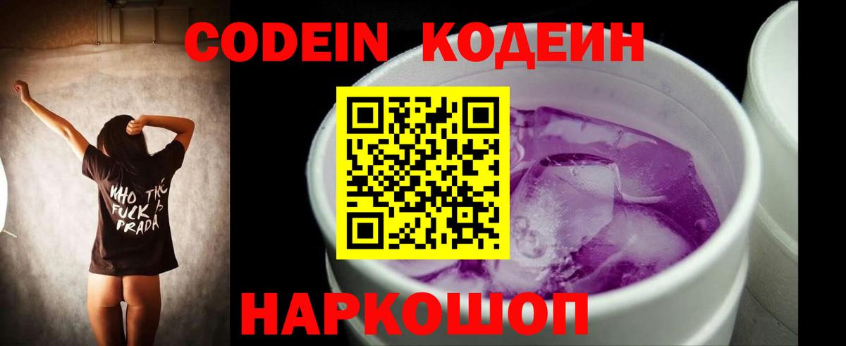 Кодеиновый сироп Lean Purple Drank  Вход с VPN  Михайловка  Кодеиновый сироп Lean Purple Drank 